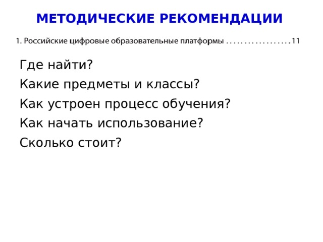 МЕТОДИЧЕСКИЕ РЕКОМЕНДАЦИИ Где найти? Какие предметы и классы? Как устроен процесс обучения? Как начать использование? Сколько стоит? 4 