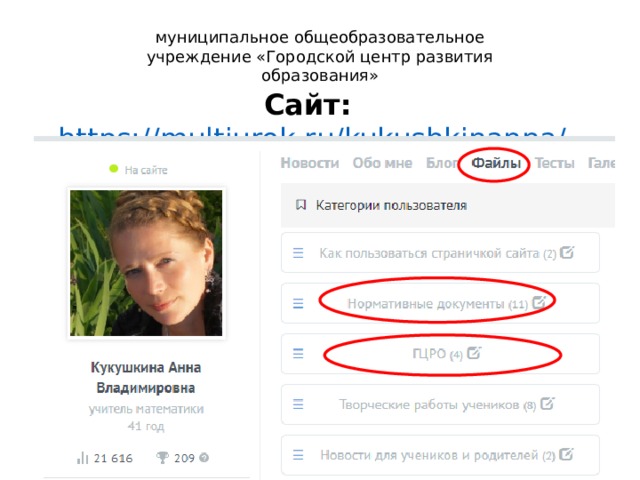 муниципальное общеобразовательное учреждение «Городской центр развития образования» Сайт: https://multiurok.ru/kukushkinanna/ 