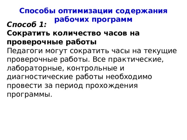 Способы оптимизации содержания рабочих программ Способ 1: Сократить количество часов на проверочные работы Педагоги могут сократить часы на текущие проверочные работы. Все практические, лабораторные, контрольные и диагностические работы необходимо провести за период прохождения программы.  4 