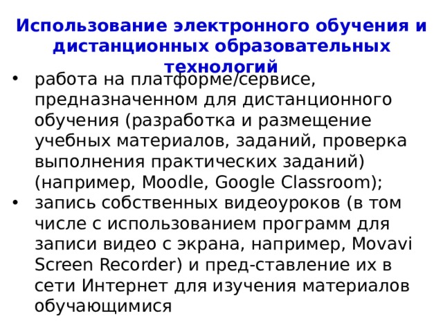 Использование электронного обучения и дистанционных образовательных технологий работа на платформе/сервисе, предназначенном для дистанционного обучения (разработка и размещение учебных материалов, заданий, проверка выполнения практических заданий) (например, Moodle, Google Classroom); запись собственных видеоуроков (в том числе с использованием программ для записи видео с экрана, например, Movavi Screen Recorder) и пред-ставление их в сети Интернет для изучения материалов обучающимися 4 