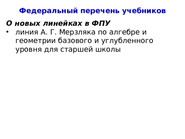 Федеральный перечень учебников О новых линейках в ФПУ линия А. Г. Мерзляка по алгебре и геометрии базового и углубленного уровня для старшей школы 4 