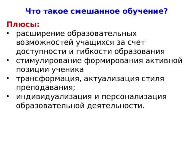 Что такое смешанное обучение? Плюсы: расширение образовательных возможностей учащихся за счет доступности и гибкости образования стимулирование формирования активной позиции ученика трансформация, актуализация стиля преподавания; индивидуализация и персонализация образовательной деятельности. 4 