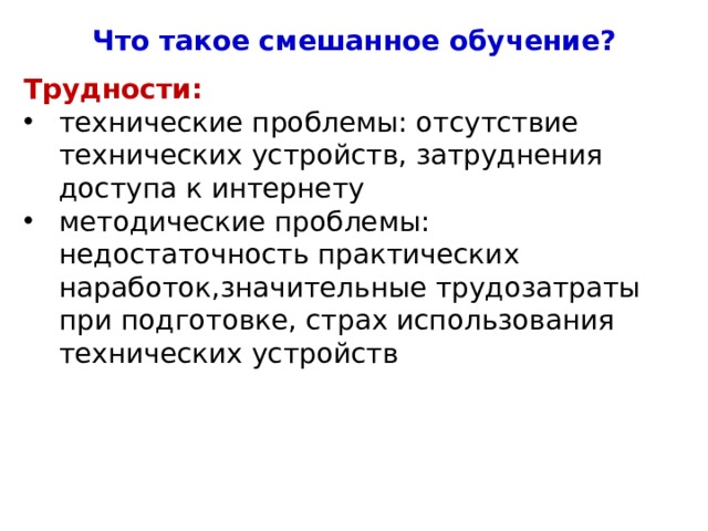 Что такое смешанное обучение? Трудности: технические проблемы: отсутствие технических устройств, затруднения доступа к интернету методические проблемы: недостаточность практических наработок,значительные трудозатраты при подготовке, страх использования технических устройств 4 