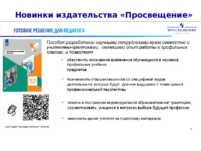 Новинки издательства «Просвещение» 