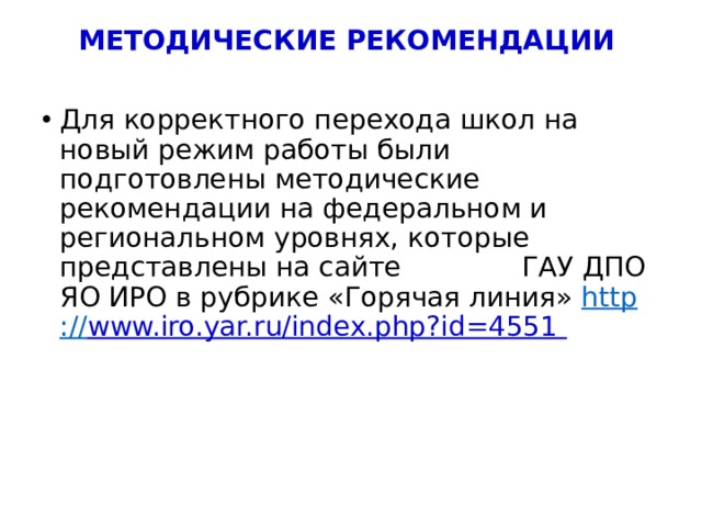 МЕТОДИЧЕСКИЕ РЕКОМЕНДАЦИИ Для корректного перехода школ на новый режим работы были подготовлены методические рекомендации на федеральном и региональном уровнях, которые представлены на сайте ГАУ ДПО ЯО ИРО в рубрике «Горячая линия» http :// www.iro.yar.ru/index.php?id=4551  4 