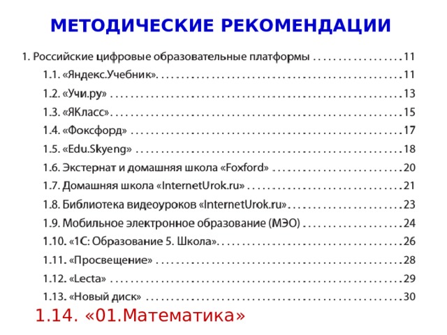 МЕТОДИЧЕСКИЕ РЕКОМЕНДАЦИИ 1.14. «01.Математика» 4 