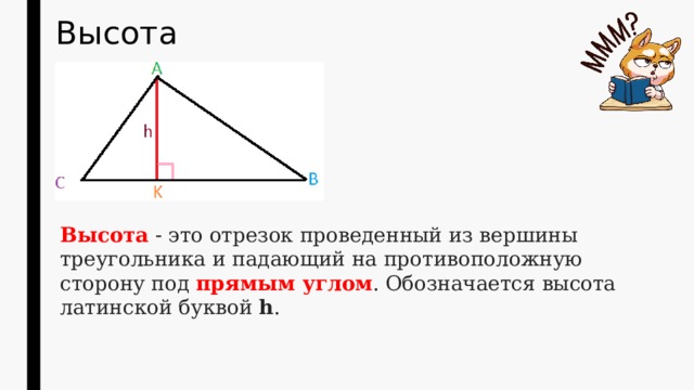 Отрезок проведенный из вершины прямого угла. Треугольник провести отрезок из вершины на противоположную сторону. Начерти треугольник с прямым углом и обозначьте вершины буквами. Начерти треугольник с прямым углом обозначь его. Отрезок, проведенный к прямой под прямым углом.