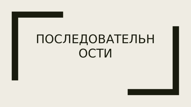 Последовательности 
