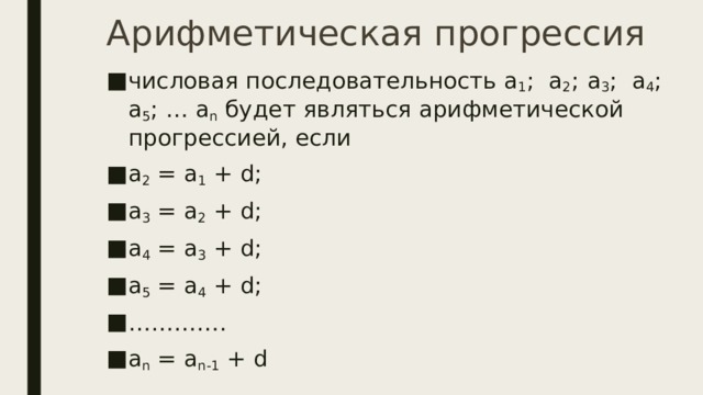 Арифметическая прогрессия числовая последовательность а 1 ;  а 2 ;    а 3 ;  а 4 ;  а 5 ; … а n  будет являться арифметической  прогрессией, если а 2  = а 1  + d; а 3  = а 2  + d; a 4  = a 3  + d; a 5  = a 4  + d; ………… . a n  = a n-1  + d 