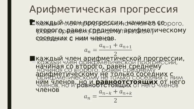Арифметическая прогрессия каждый член прогрессии, начиная со второго, равен среднему арифметическому соседних с ним членов.   каждый член арифметической прогрессии, начиная со второго, равен среднему арифметическому не только соседних с ним членов, но и  равноотстоящих  от него членов 