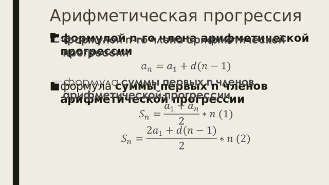 Арифметическая прогрессия формулой n-го члена арифметической прогрессии   формулa  суммы первых n членов арифметической прогрессии 