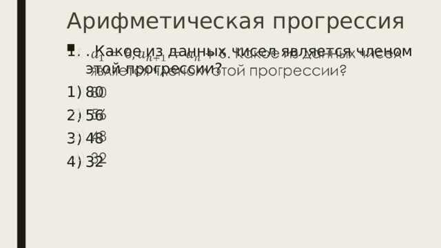 Арифметическая прогрессия . Какое из данных чисел является членом этой прогрессии?   80 56 48 32 