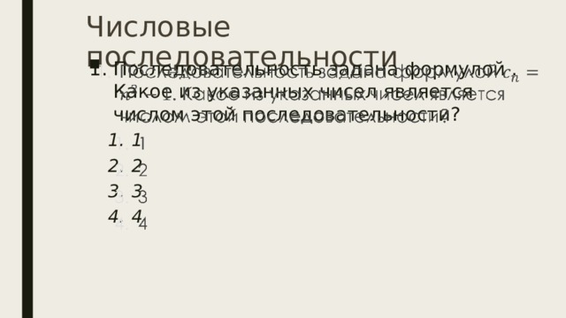 Числовые последовательности Последовательность задана формулой . Какое из указанных чисел является числом этой последовательности?   1 2 3 4 1 2 3 4  