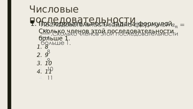 Числовые последовательности Последовательность задана формулой Сколько членов этой последовательности больше 1.   8 9 10 11 8 9 10 11  