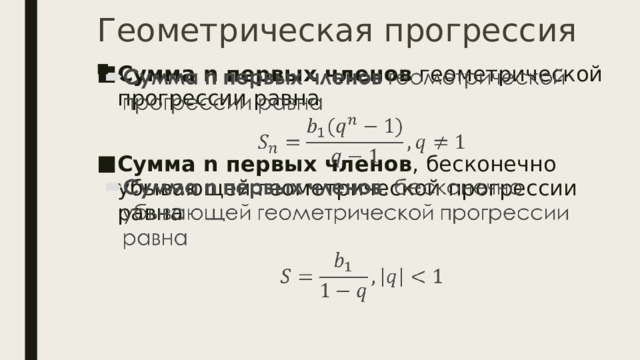 Геометрическая прогрессия Сумма n первых членов  геометрической прогрессии равна   Сумма n первых членов , бесконечно убывающей геометрической прогрессии равна 