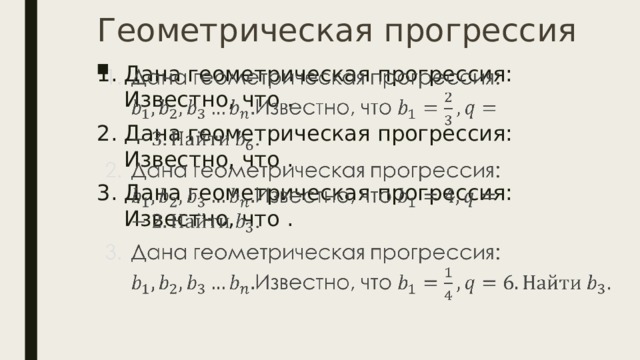 Геометрическая прогрессия Дана геометрическая прогрессия: Известно, что . Дана геометрическая прогрессия: Известно, что . Дана геометрическая прогрессия: Известно, что .   
