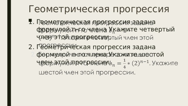 Геометрическая прогрессия Геометрическая прогрессия задана формулой n-го члена Укажите четвертый член этой прогрессии. Геометрическая прогрессия задана формулой n-го члена Укажите шестой член этой прогрессии.   