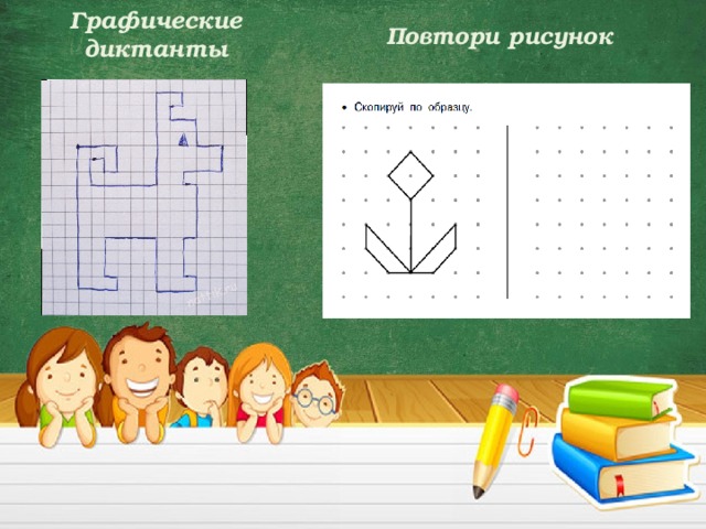 3 графических диктанта