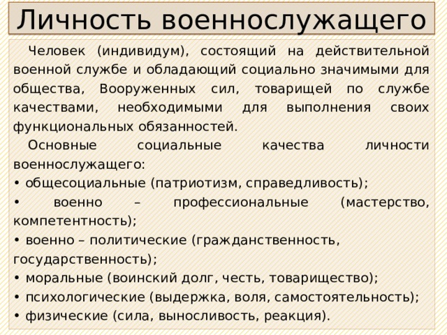 Особенности личности военнослужащего