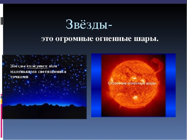 Звезды окружающий. Звезда. Что такое звезда 2 класс окружающий мир. Звезды это большие пылающие шары. Звезды – это огромные пылающие… (Шары).