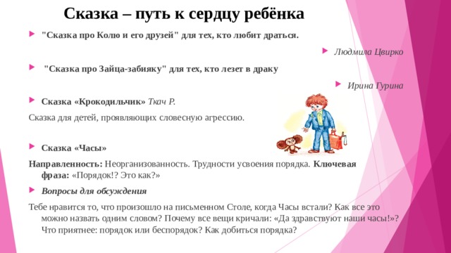 Сказка – путь к сердцу ребёнка 
