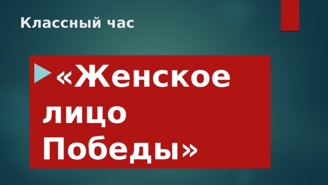 Классный час «Женское лицо Победы» 