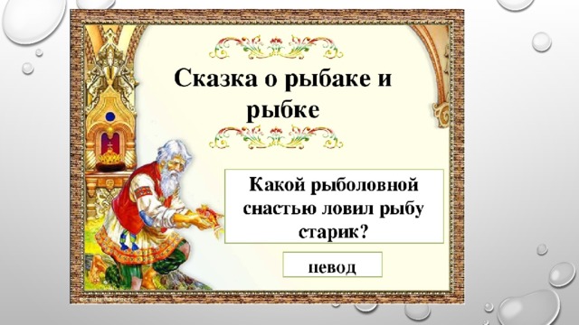 Литературное чтение 2 класс сказка о рыбаке. Викторина по сказке Золотая рыбка. Викторина по сказкам Пушкина для дошкольников. Викторина о рыбаке и рыбке. Викторина сказка о рыбаке и рыбке.