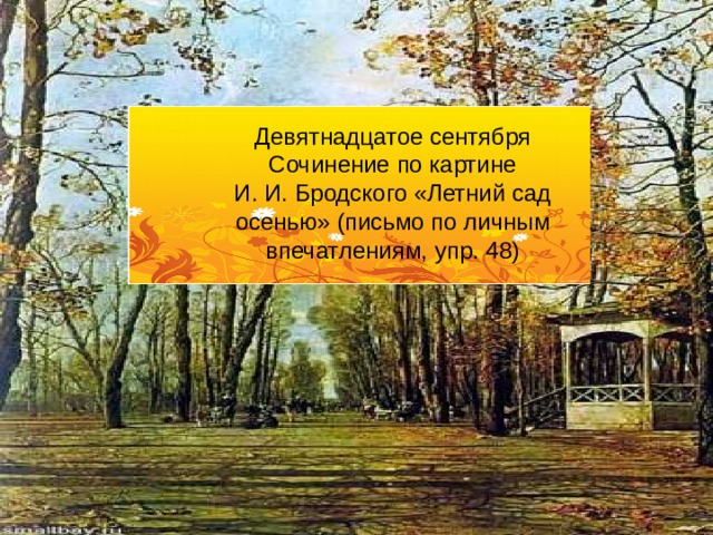 Девятнадцатое сентября Сочинение по картине И. И. Бродского «Летний сад осенью» (письмо по личным впечатлениям, упр. 48) 