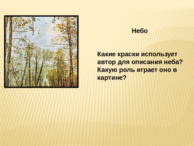  Небо   Какие краски использует автор для описания неба?  Какую роль играет оно в картине?  