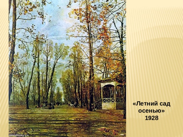 «Летний сад осенью» 1928 