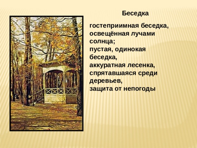  Беседка   гостеприимная беседка, освещённая лучами солнца; пустая, одинокая беседка, аккуратная лесенка, спрятавшаяся среди деревьев, защита от непогоды 