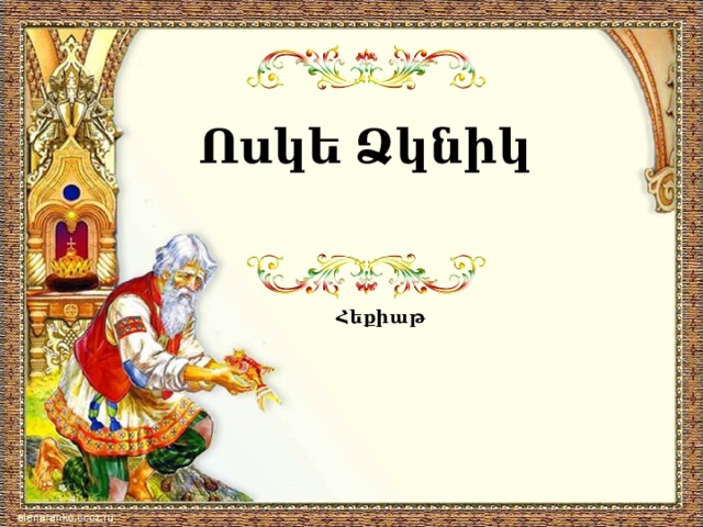 Ոսկե Ձկնիկ Հեքիաթ 