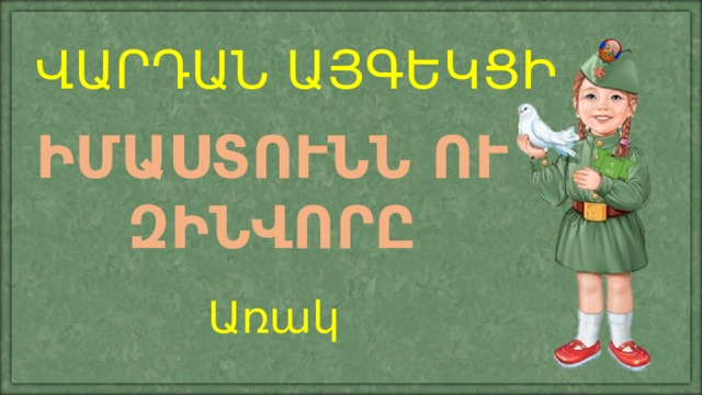 Հայ ՎԱՐԴԱՆ ԱՅԳԵԿՑԻ ԻՄԱՍՏՈՒՆՆ ՈՒ ԶԻՆՎՈՐԸ Առակ 