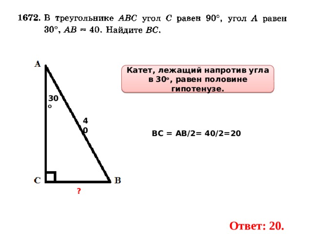 Катеты прямоугольного треугольника равны 10 и 24. Напротив угла в 30 градусов лежит катет равный половине гипотенузы. Катет лежащий напротив. Найдите катет напротив угла 30. Напротив гипотенузы лежит угол в 30 градусов.