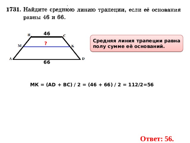 Задача найти основания трапеции. Средняя линия трапеции равна. Как найти среднюю линию трапеции. Средняя линия трапеции как найти основание. Как вычислить среднюю линию трапеции.