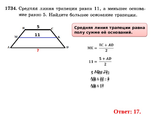 Средняя линия трапеции равна 5. Средняя линия трапеции равна сумме её оснований. Средняя линия линия трапеции равна сумме её оснований. Средняя линия трапеции как найти основание. Как найти основания трапеции зная среднюю линию.