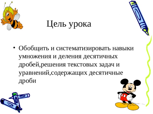 Решение текстовых задач содержащих дроби и проценты. Деление цели урока. Цели урока по математике 5 класс. Цель урока по теме умножение на 1. Цель урока на тему умножение на 1.