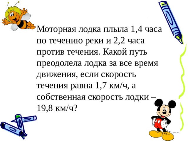 Лодка плыла против течения. Моторная лодка плыла 1,4 часа по течению реки и 2,2 часа против течения. Моторная лодка плыла 4 часа по течению. Лодка плыла 5 часов против течения. Лодка плыла 3 часа против течения.