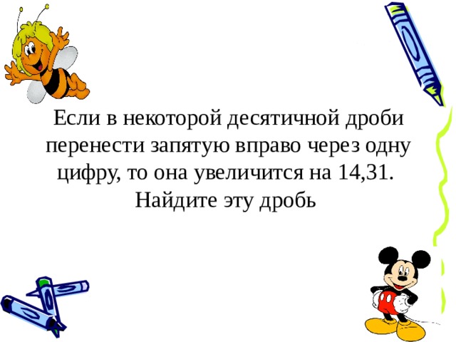 В некотором десятичном числе. Если в некоторой десятичной дроби перенести запятую. Если в некоторой десятичной дроби перенести запятую вправо на одну. Если в некоторой десятичной дроби перенести запятую вправо. Если винекоторой десятичной дроби.