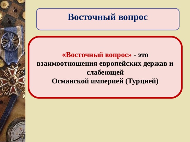 Восточный вопрос это. Восточный вопрос 1812. Восточный вопрос Екатерина 2. Восточный вопрос при Екатерине 2. Восточный вопрос во внешней политике Екатерины 2.