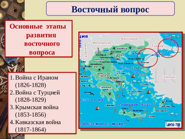 Роль восточного вопроса. Этапы восточного вопроса. Эволюция восточного вопроса. Основные этапы решения восточного вопроса. Восточный вопрос этапы развития.