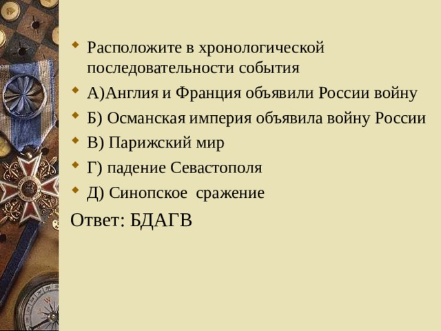 6 расположите в хронологической последовательности события. Расположить в хронологическом порядке события Франции. Расположите внешнеполитические события в хронологическом порядке.. Расставить события Франции в хронологической последовательности. Расположите в хронологическом порядке Османской империей.