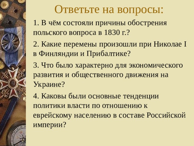 Причины польского. Причины обострения польского вопроса в 1830. Изменения в Финляндии при Николае 1. В чем состояли причины польского вопроса в 1830 г. Перемены в Финляндии и Прибалтике при Николае 1.