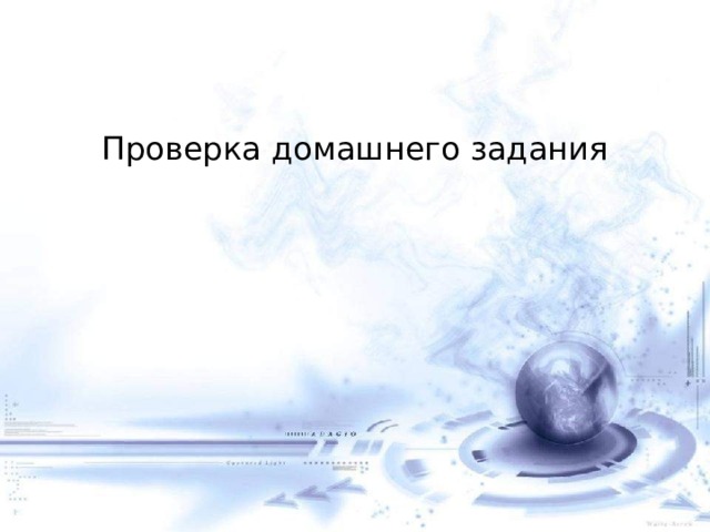 Проверка домашнего задания 