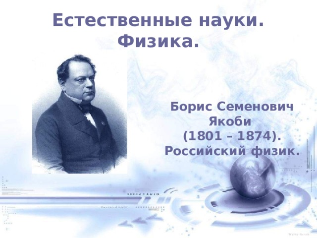 Естественные науки. Физика. Борис Семенович Якоби (1801 – 1874). Российский физик. 
