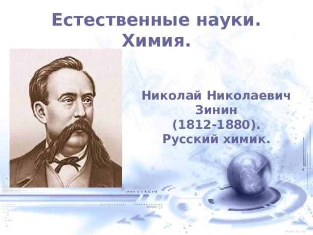Естественные науки. Химия. Николай Николаевич Зинин (1812-1880). Русский химик. 