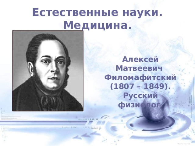 Естественные науки. Медицина. Алексей Матвеевич Филомафитский (1807 – 1849). Русский физиолог. 