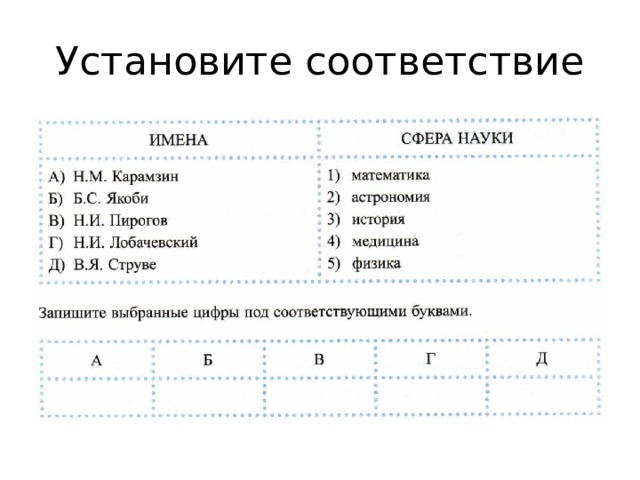 Установите соответствие 