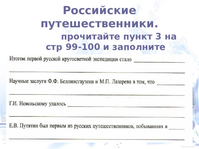 Российские путешественники.  прочитайте пункт 3 на стр 99-100 и заполните пропуски 