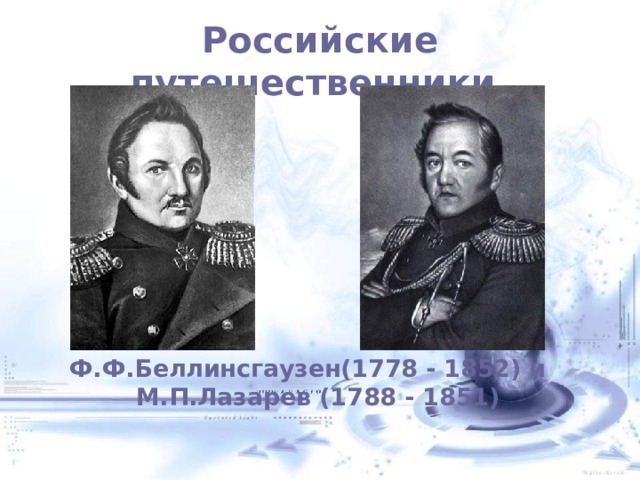 Российские путешественники. Ф.Ф.Беллинсгаузен(1778 - 1852) и М.П.Лазарев (1788 - 1851) 